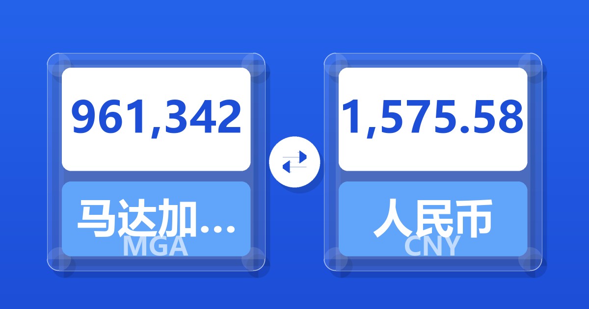 961,342马达加斯加阿里亚里兑人民币