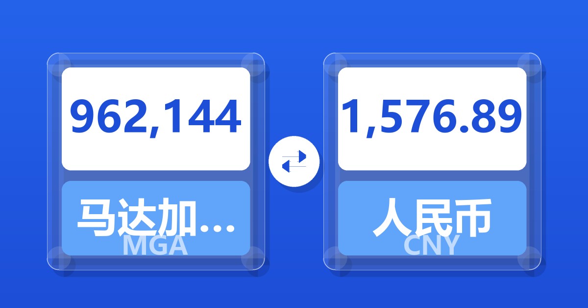 962,144马达加斯加阿里亚里兑人民币