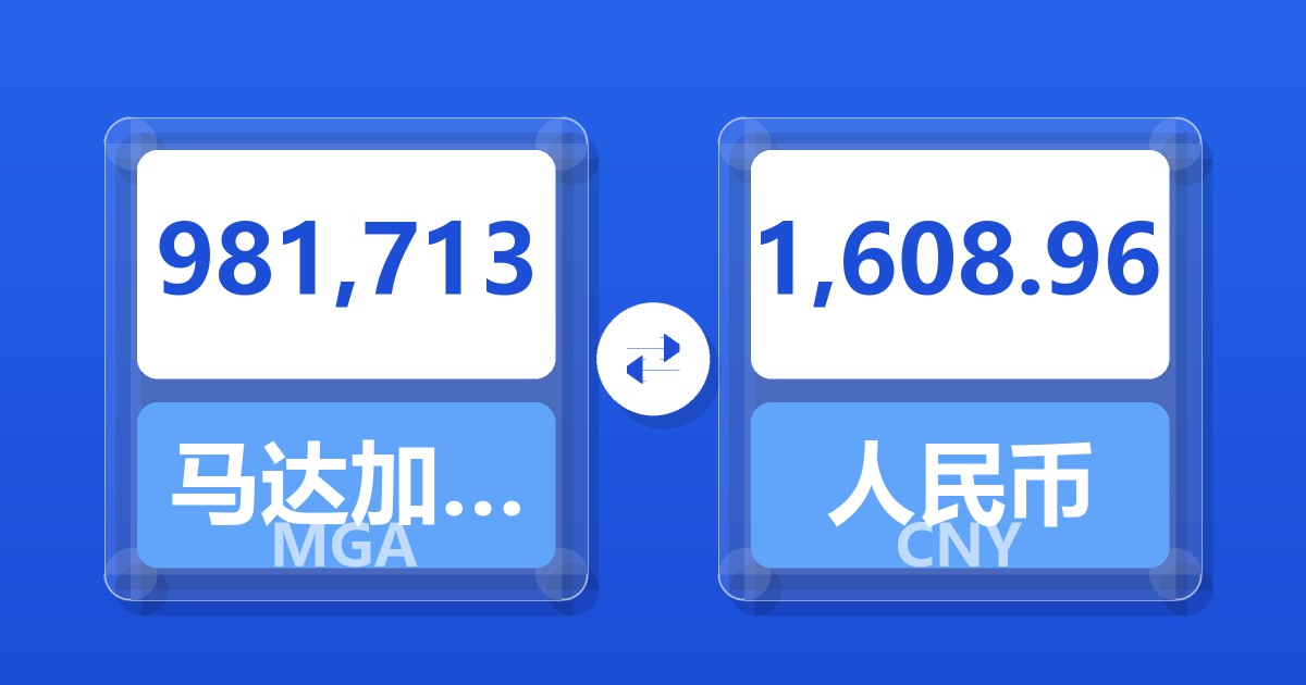 981,713马达加斯加阿里亚里兑人民币