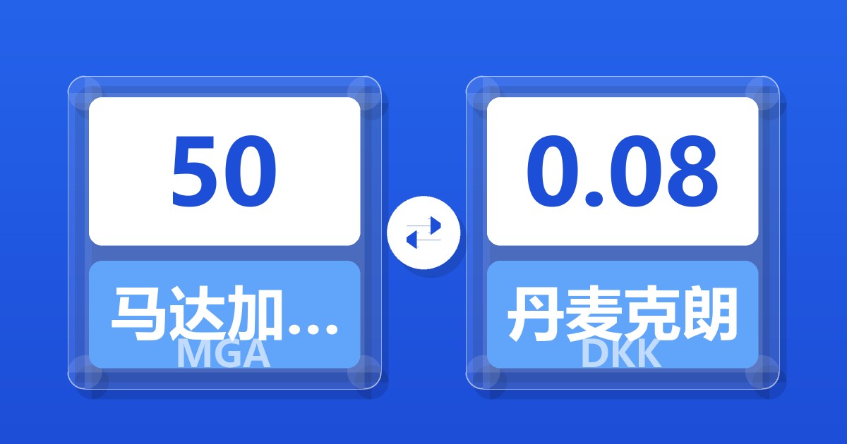 50马达加斯加阿里亚里兑丹麦克朗