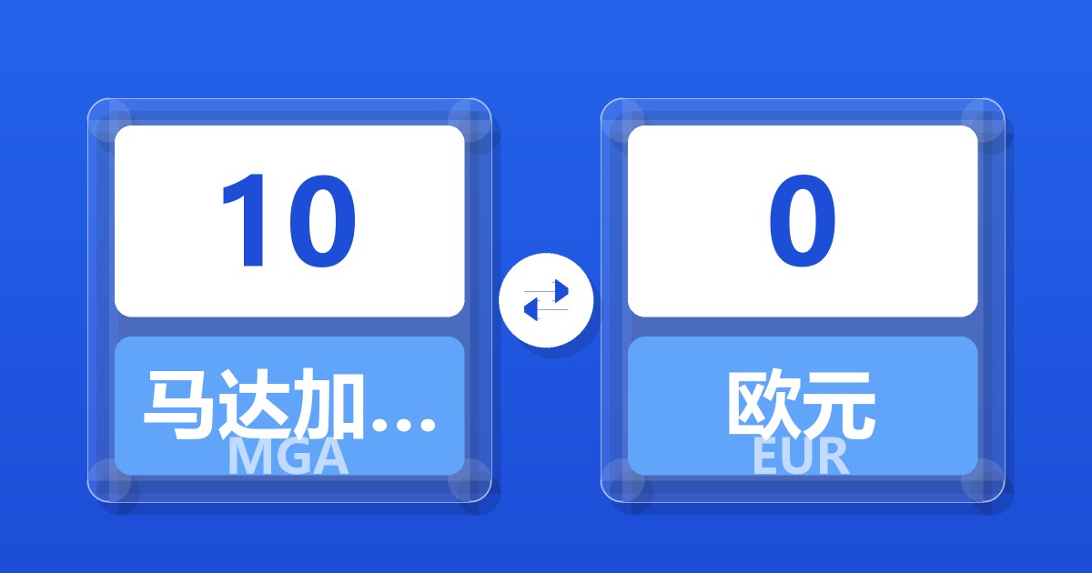 10马达加斯加阿里亚里兑欧元