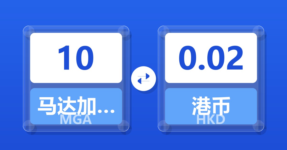 10马达加斯加阿里亚里兑港币