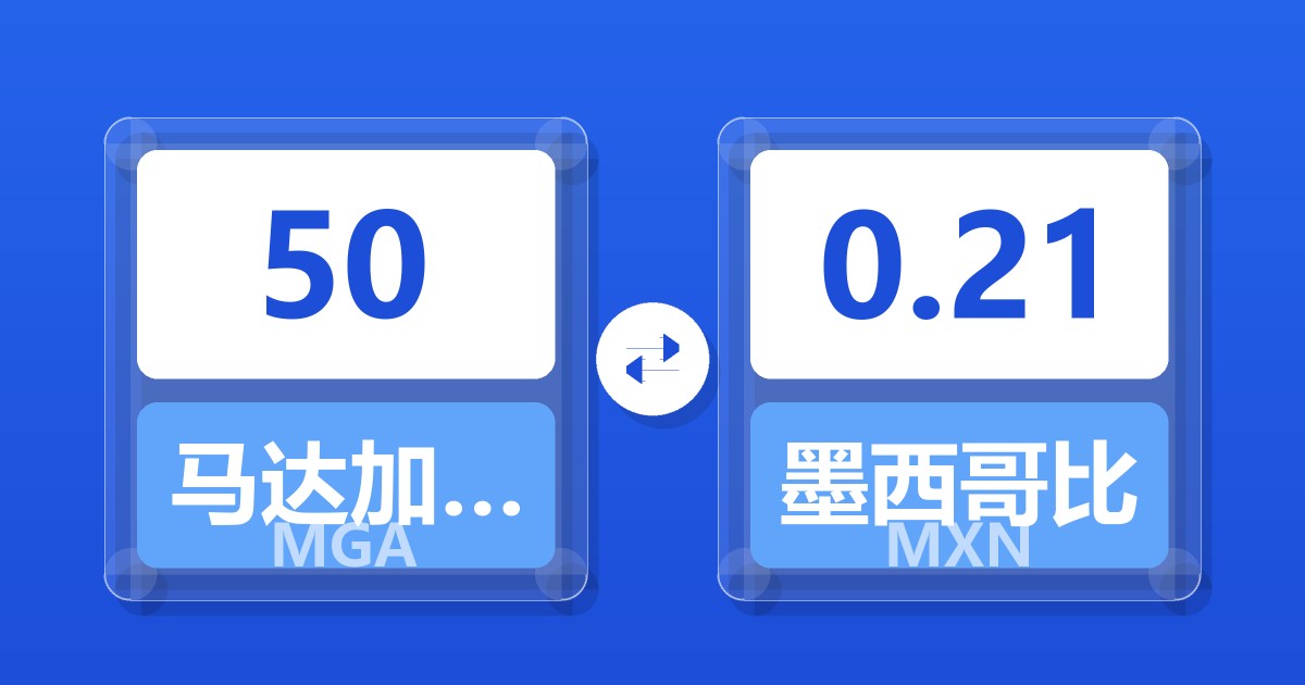 50马达加斯加阿里亚里兑墨西哥比索