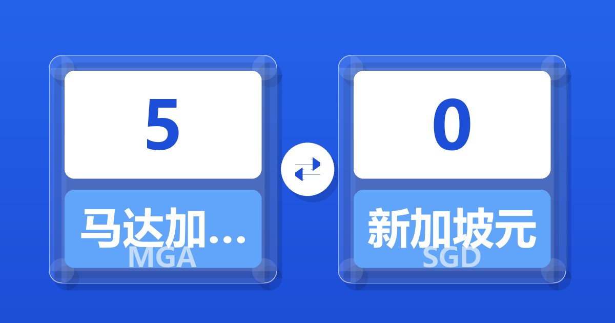 5马达加斯加阿里亚里兑新加坡元