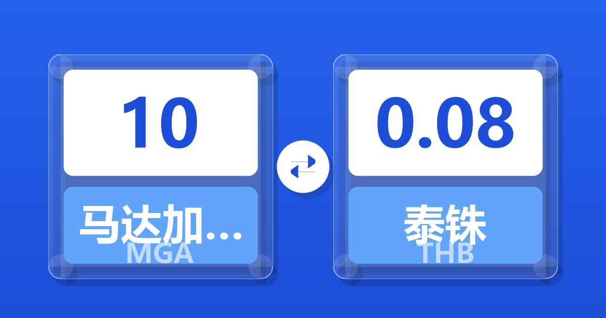 10马达加斯加阿里亚里兑泰铢