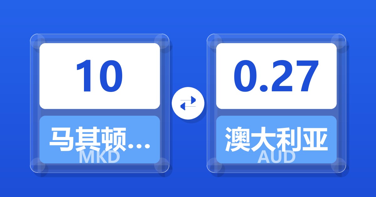 10马其顿第纳尔兑澳大利亚元