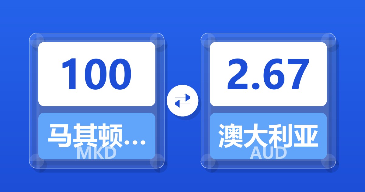 100马其顿第纳尔兑澳大利亚元