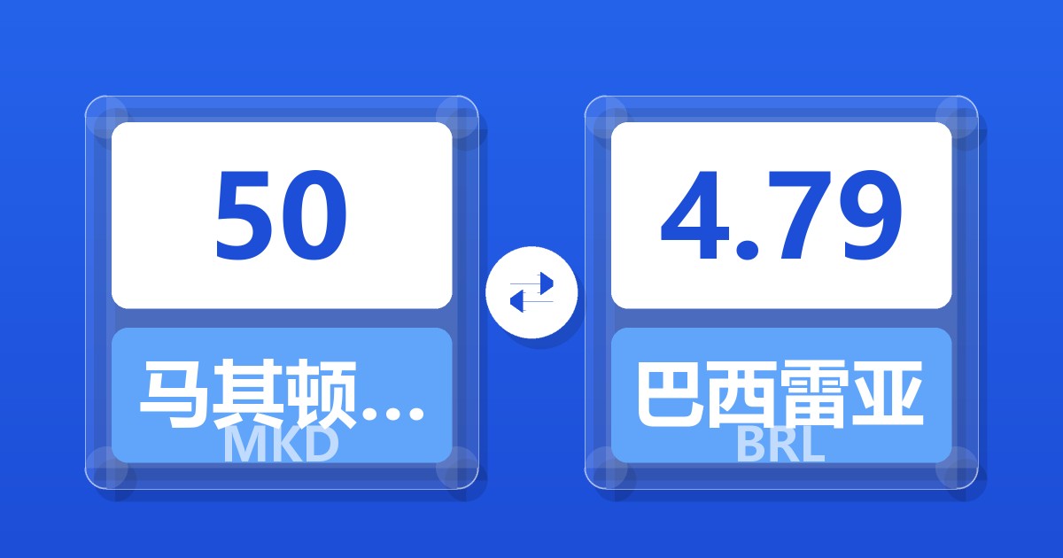 50马其顿第纳尔兑巴西雷亚尔