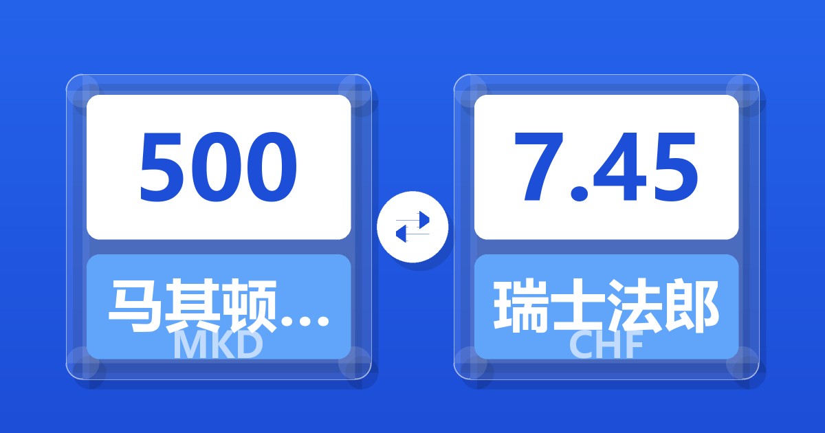 500马其顿第纳尔兑瑞士法郎