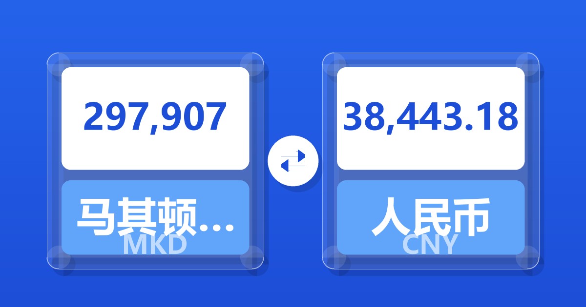 297,907马其顿第纳尔兑人民币
