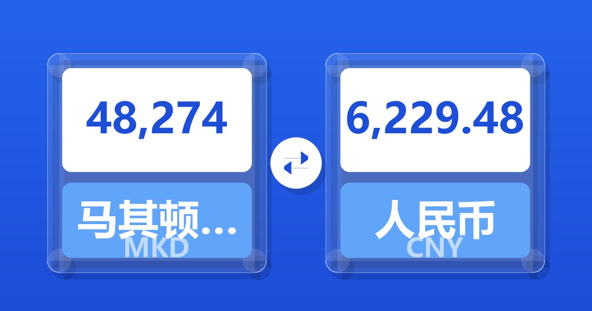 48,274马其顿第纳尔兑人民币