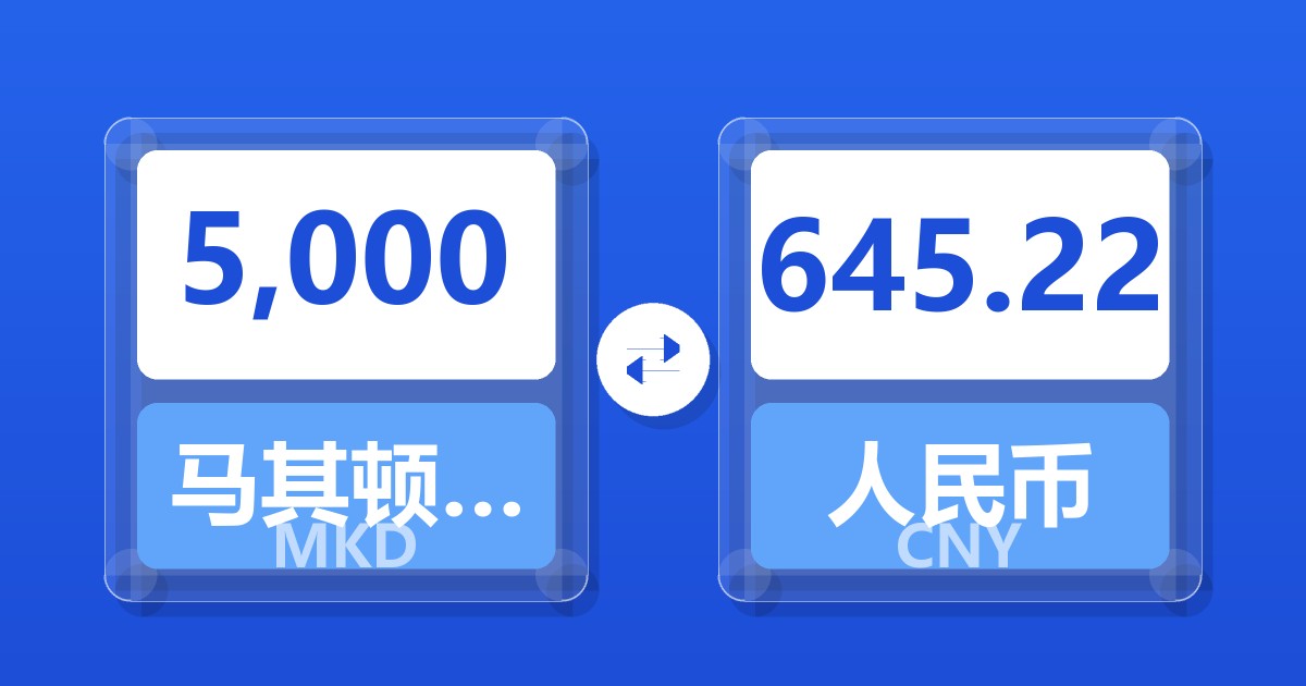 5,000马其顿第纳尔兑人民币