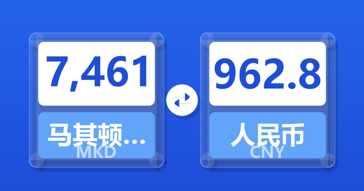 7,461马其顿第纳尔兑人民币
