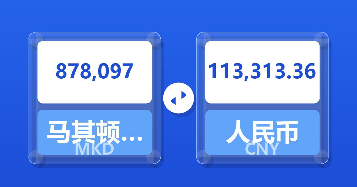 878,097马其顿第纳尔兑人民币