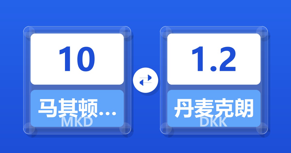 10马其顿第纳尔兑丹麦克朗