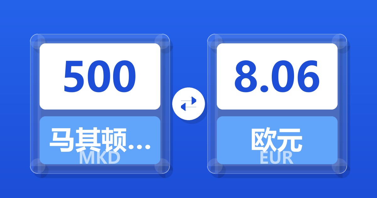 500马其顿第纳尔兑欧元