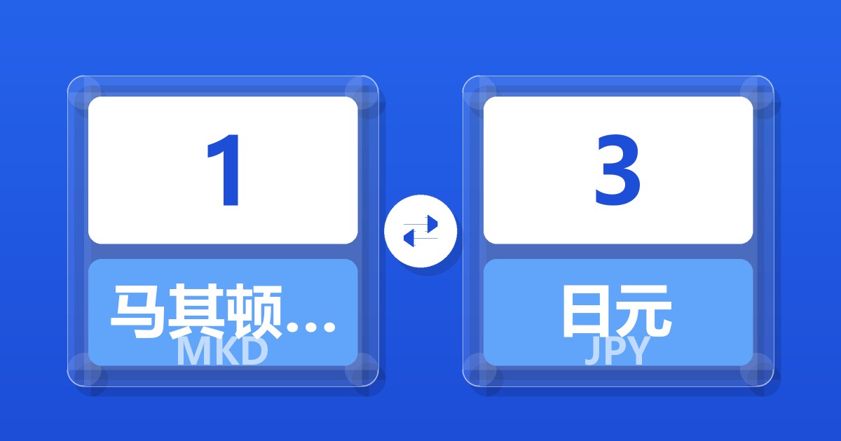 1马其顿第纳尔兑日元