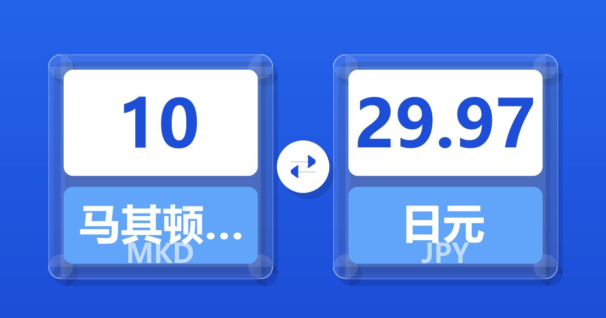 10马其顿第纳尔兑日元