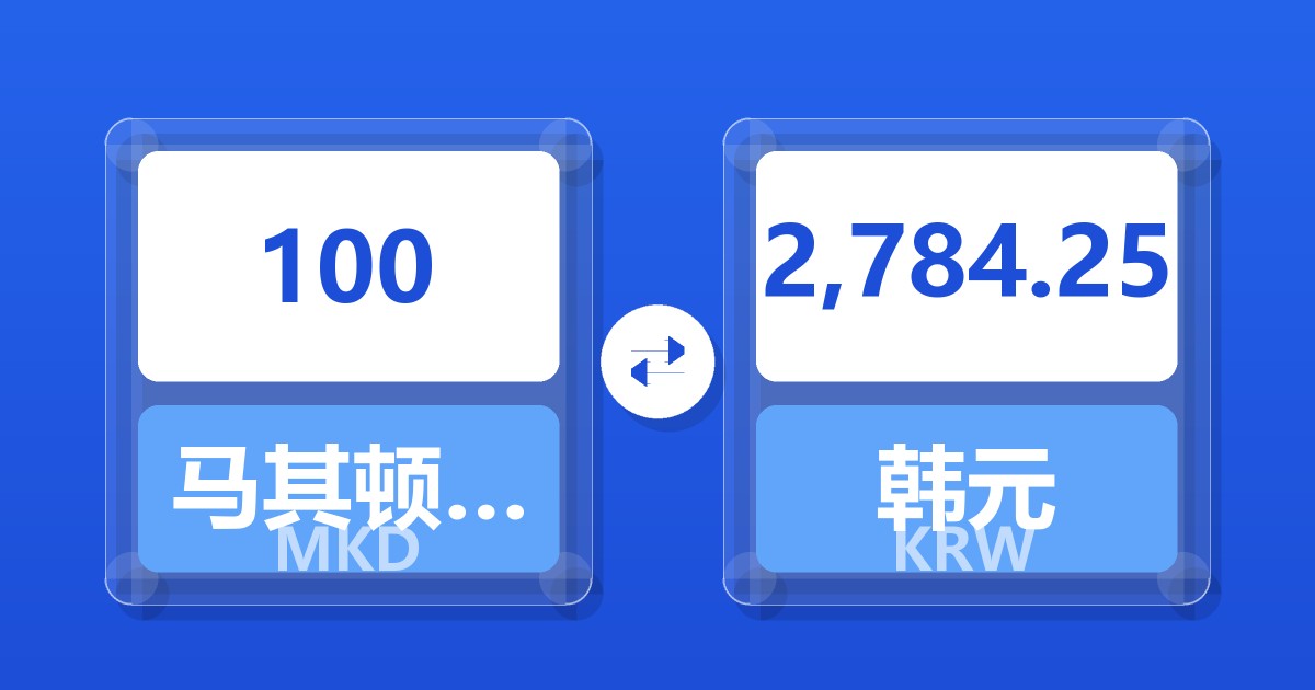 100马其顿第纳尔兑韩元