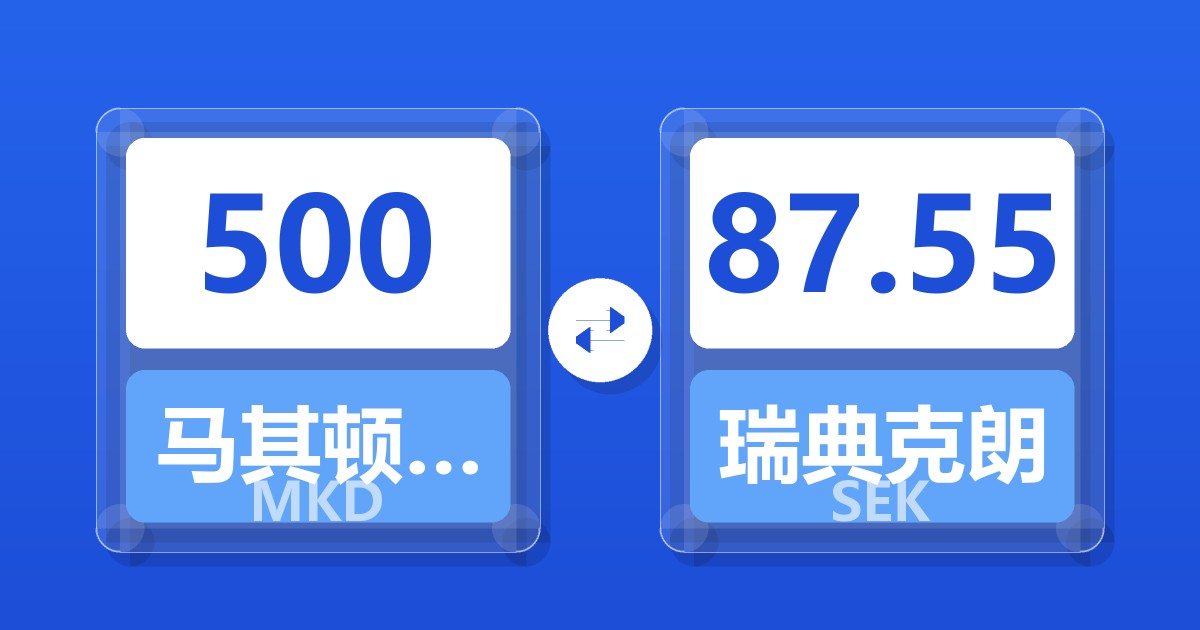 500马其顿第纳尔兑瑞典克朗