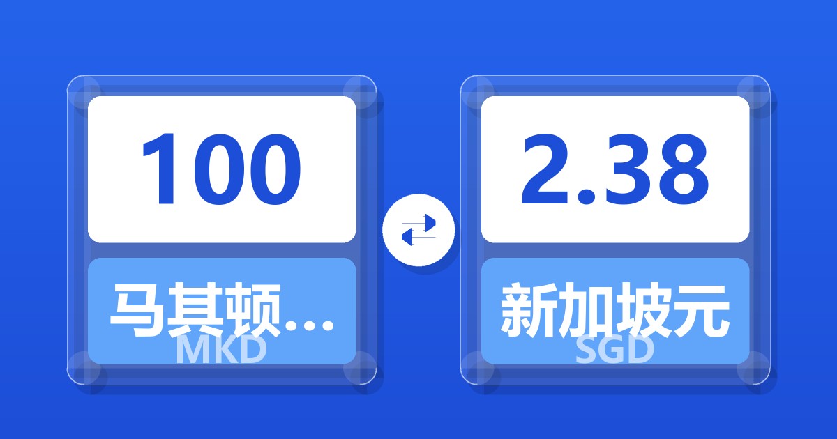 100马其顿第纳尔兑新加坡元