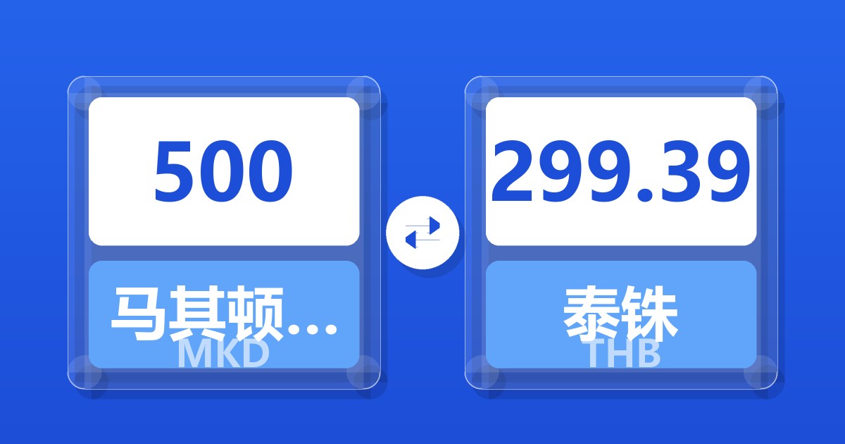 500马其顿第纳尔兑泰铢
