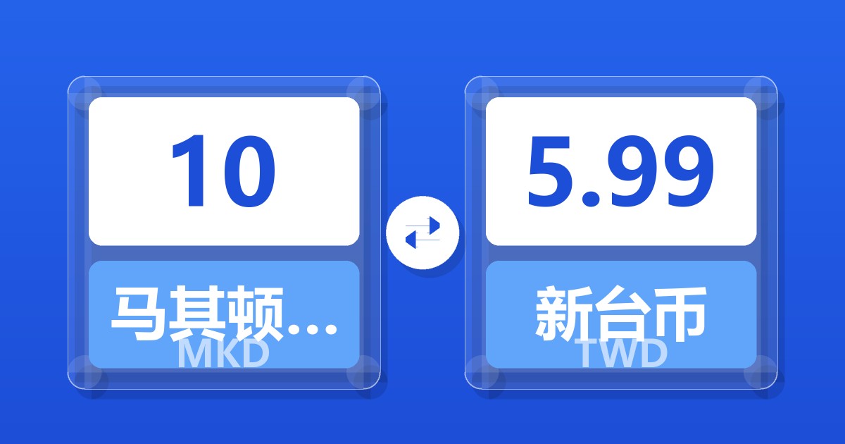 10马其顿第纳尔兑新台币