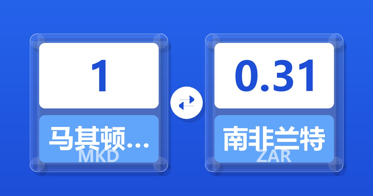 1马其顿第纳尔兑南非兰特