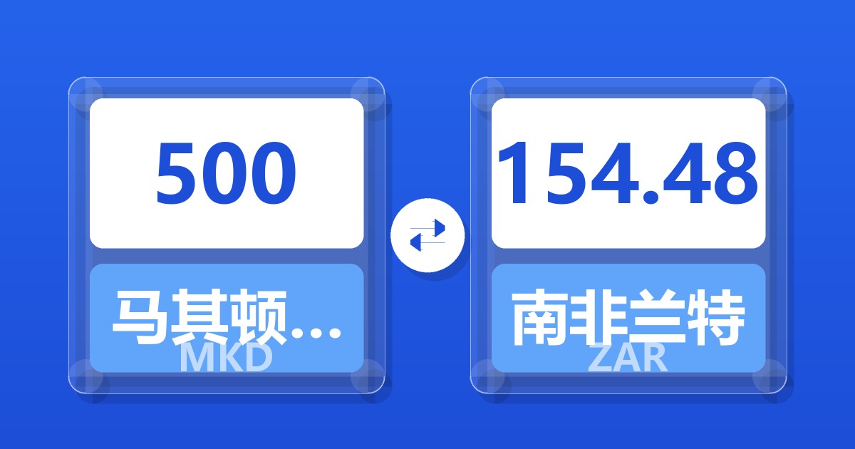 500马其顿第纳尔兑南非兰特
