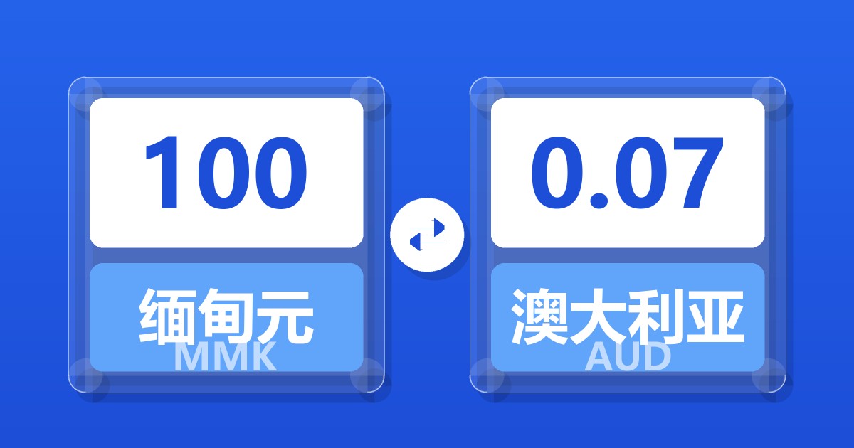 100缅甸元兑澳大利亚元