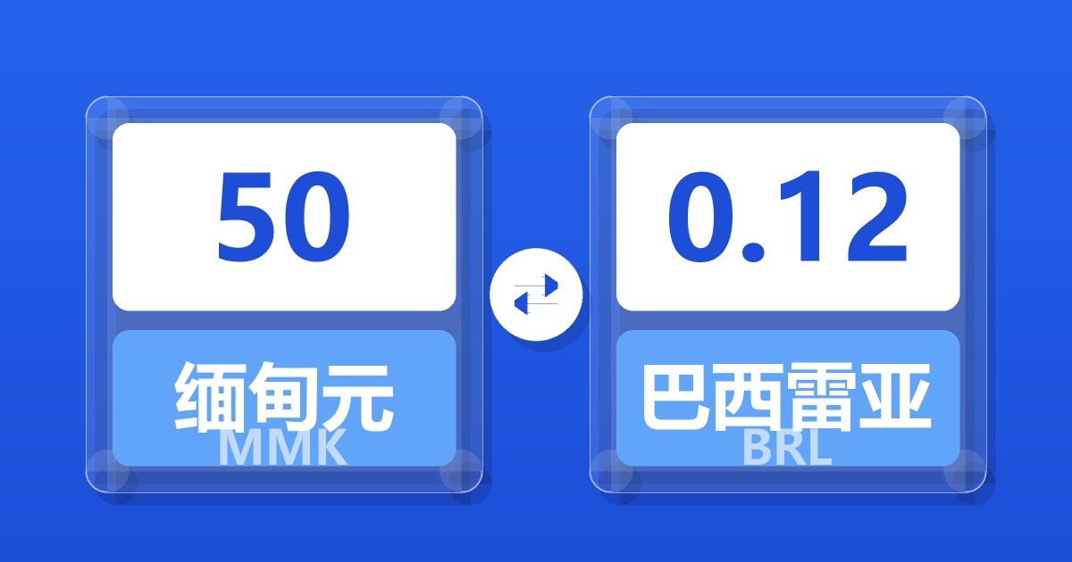 50缅甸元兑巴西雷亚尔