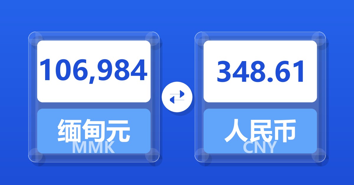 106,984缅甸元兑人民币