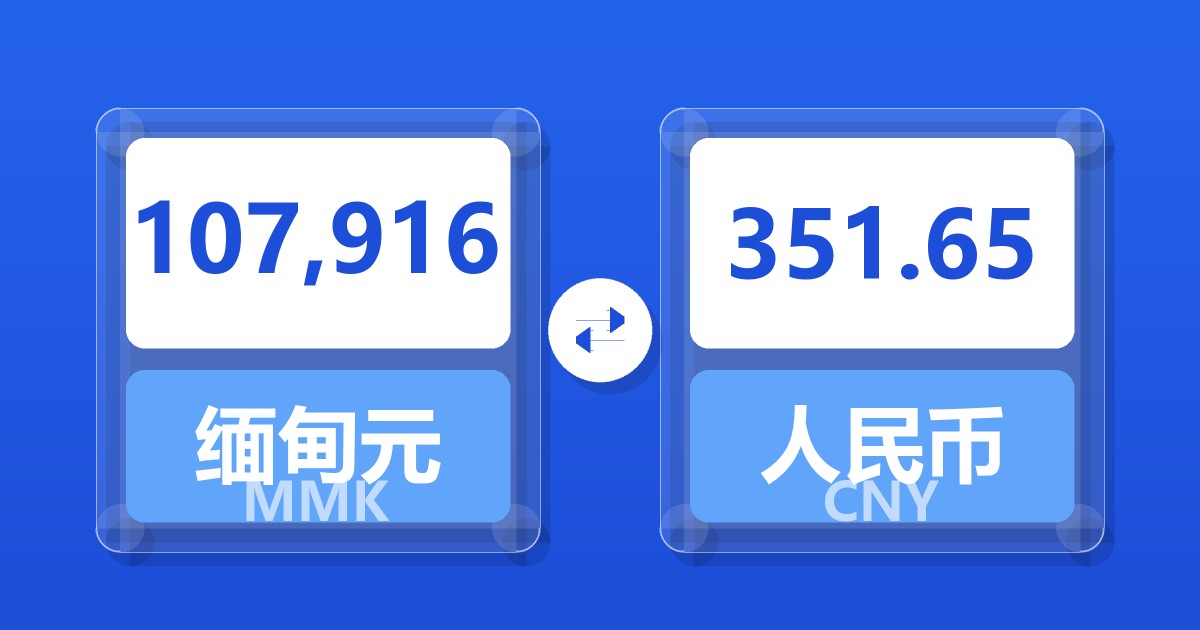 107,916缅甸元兑人民币