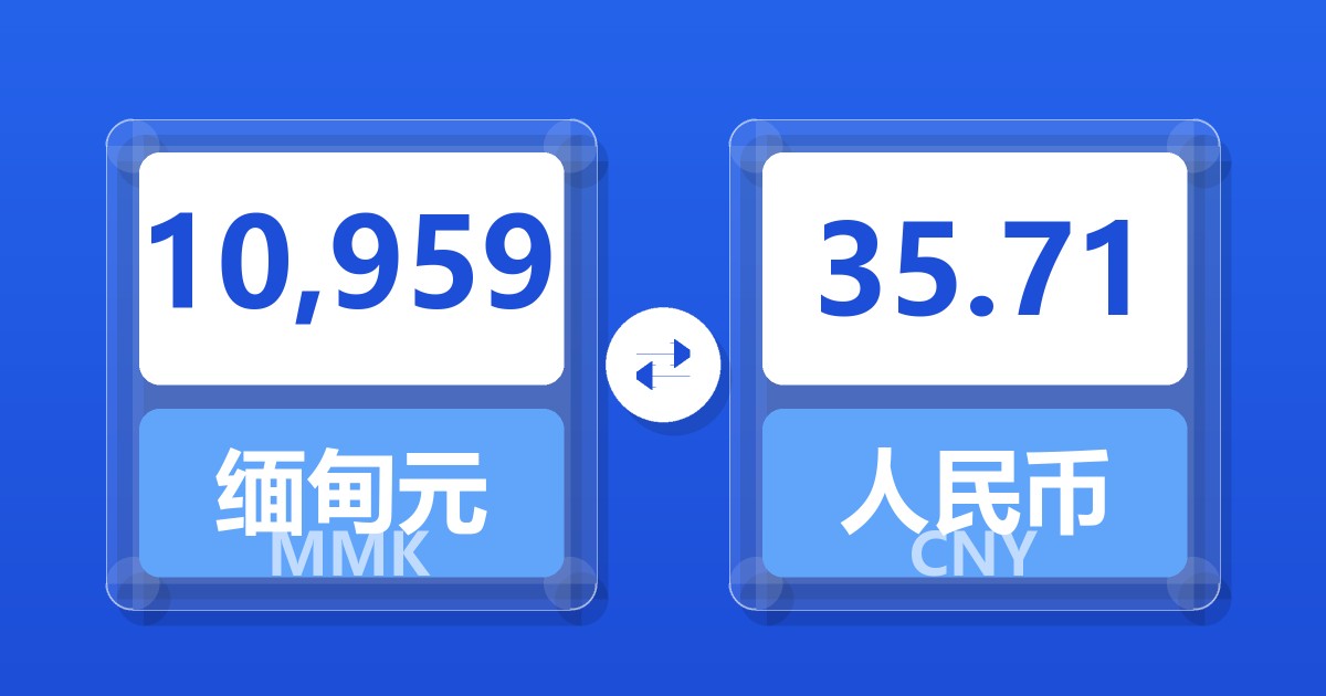 10,959缅甸元兑人民币