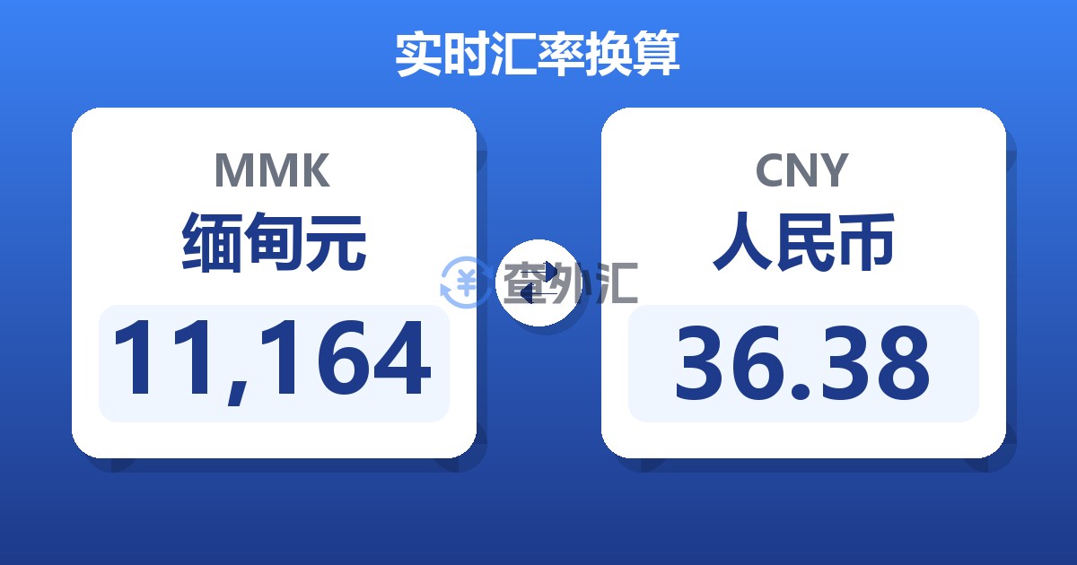 11,164缅甸元兑人民币