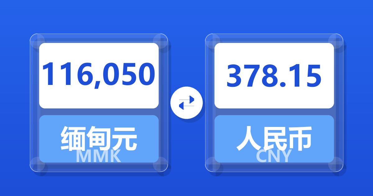 116,050缅甸元兑人民币