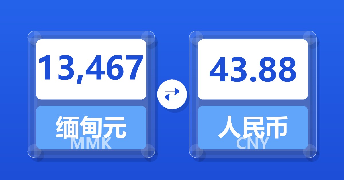 13,467缅甸元兑人民币
