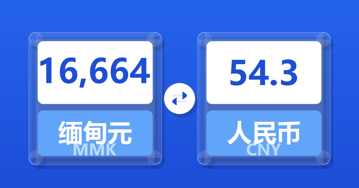 16,664缅甸元兑人民币