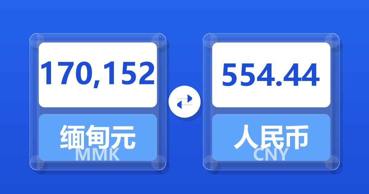 170,152缅甸元兑人民币