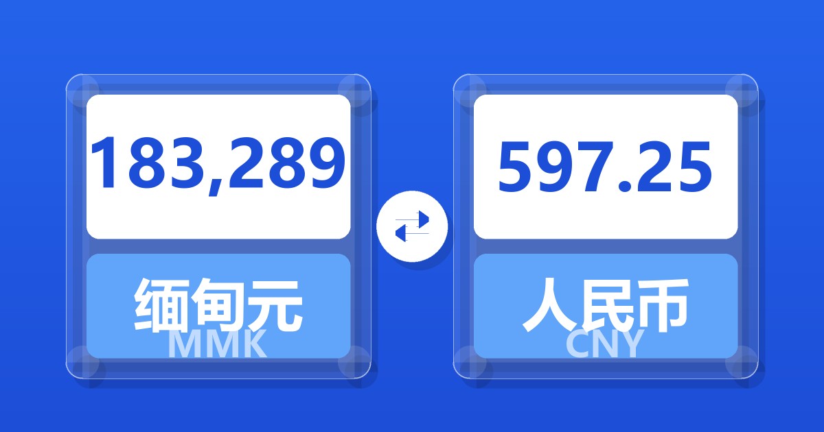 183,289缅甸元兑人民币