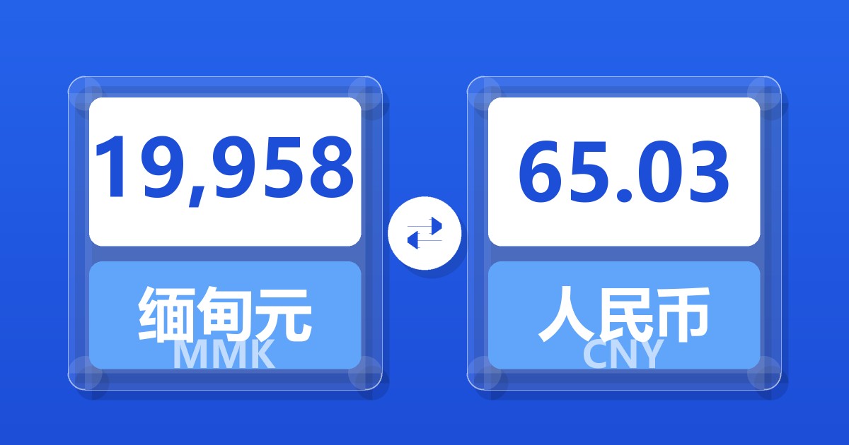 19,958缅甸元兑人民币