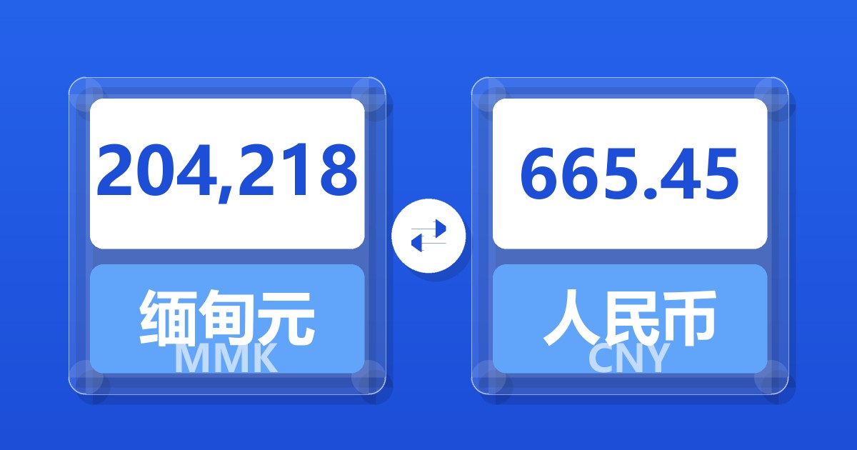 204,218缅甸元兑人民币