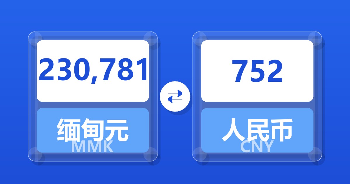 230,781缅甸元兑人民币