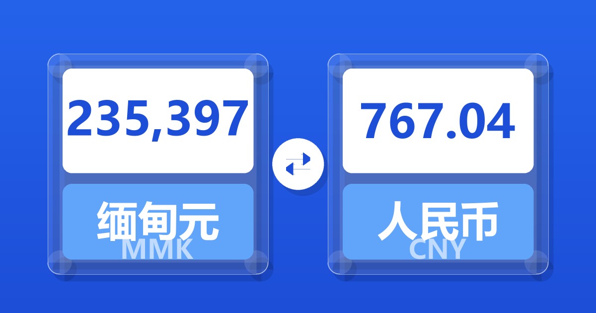 235,397缅甸元兑人民币