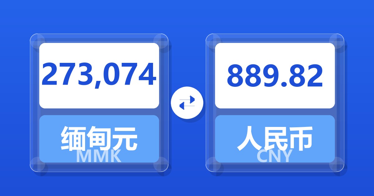 273,074缅甸元兑人民币