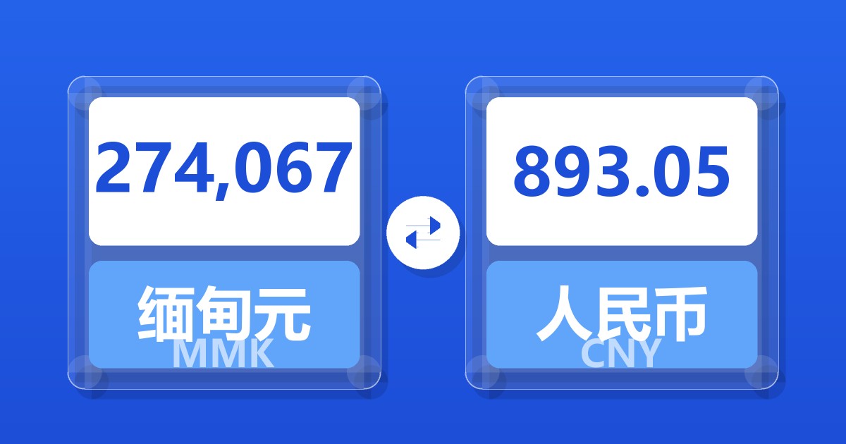 274,067缅甸元兑人民币