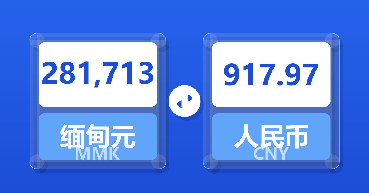 281,713缅甸元兑人民币