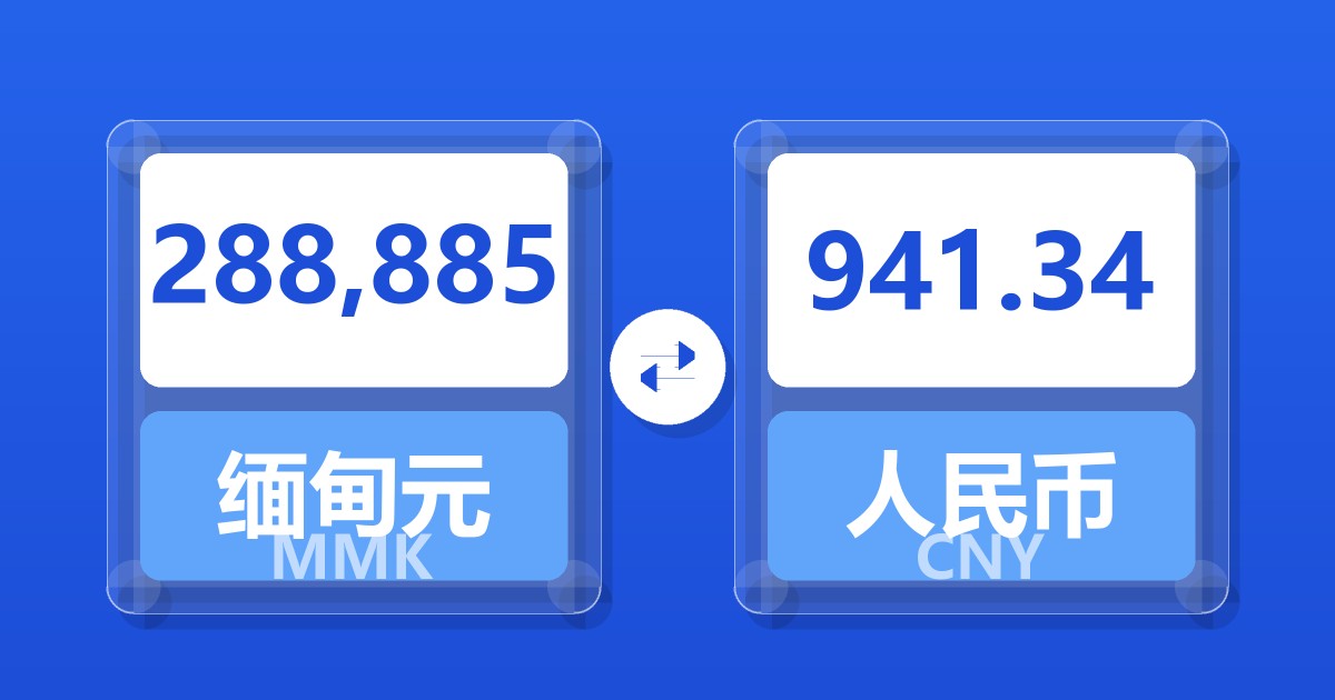 288,885缅甸元兑人民币