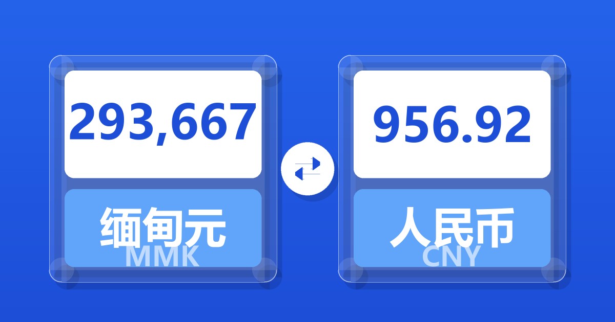293,667缅甸元兑人民币