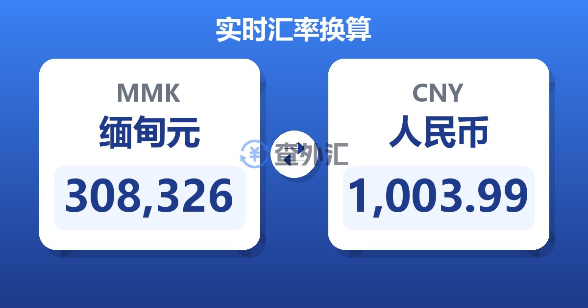 308,326缅甸元兑人民币